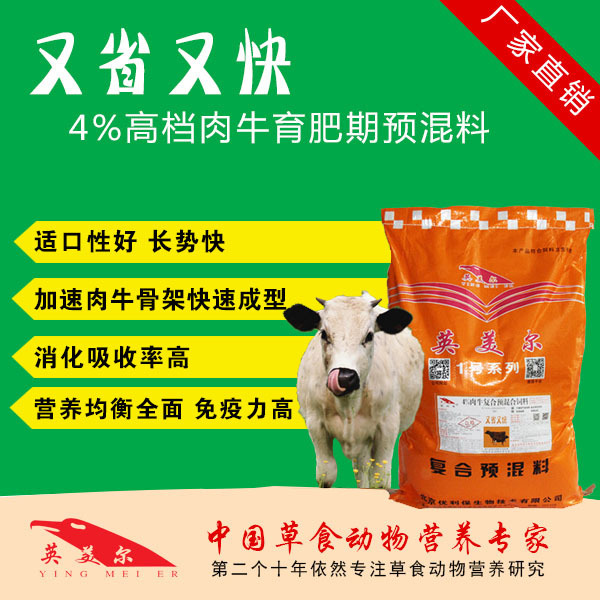 3．英美肉牛專用預(yù)混料：肉牛預(yù)混料，Anglo怎么樣？ 